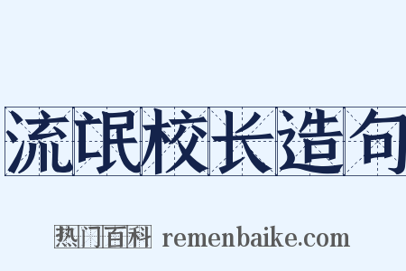 流氓校长造句是什么意思的图片